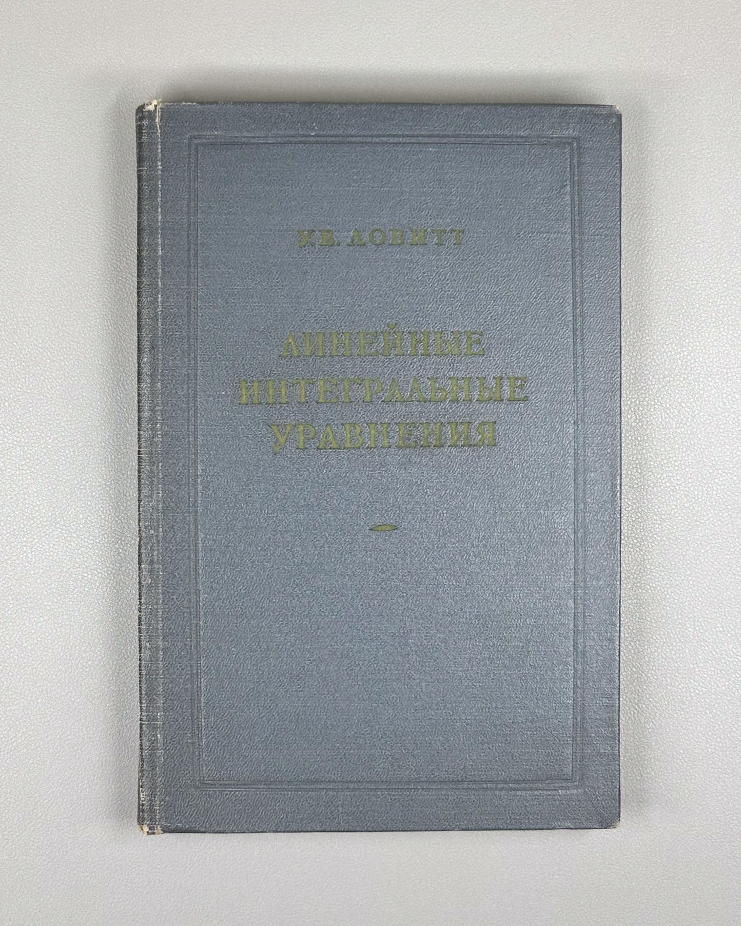 Lovitt, William Vernon. Linear Integral Equations (Lineinye integral'nye uravneniya). 1957. In Russian.