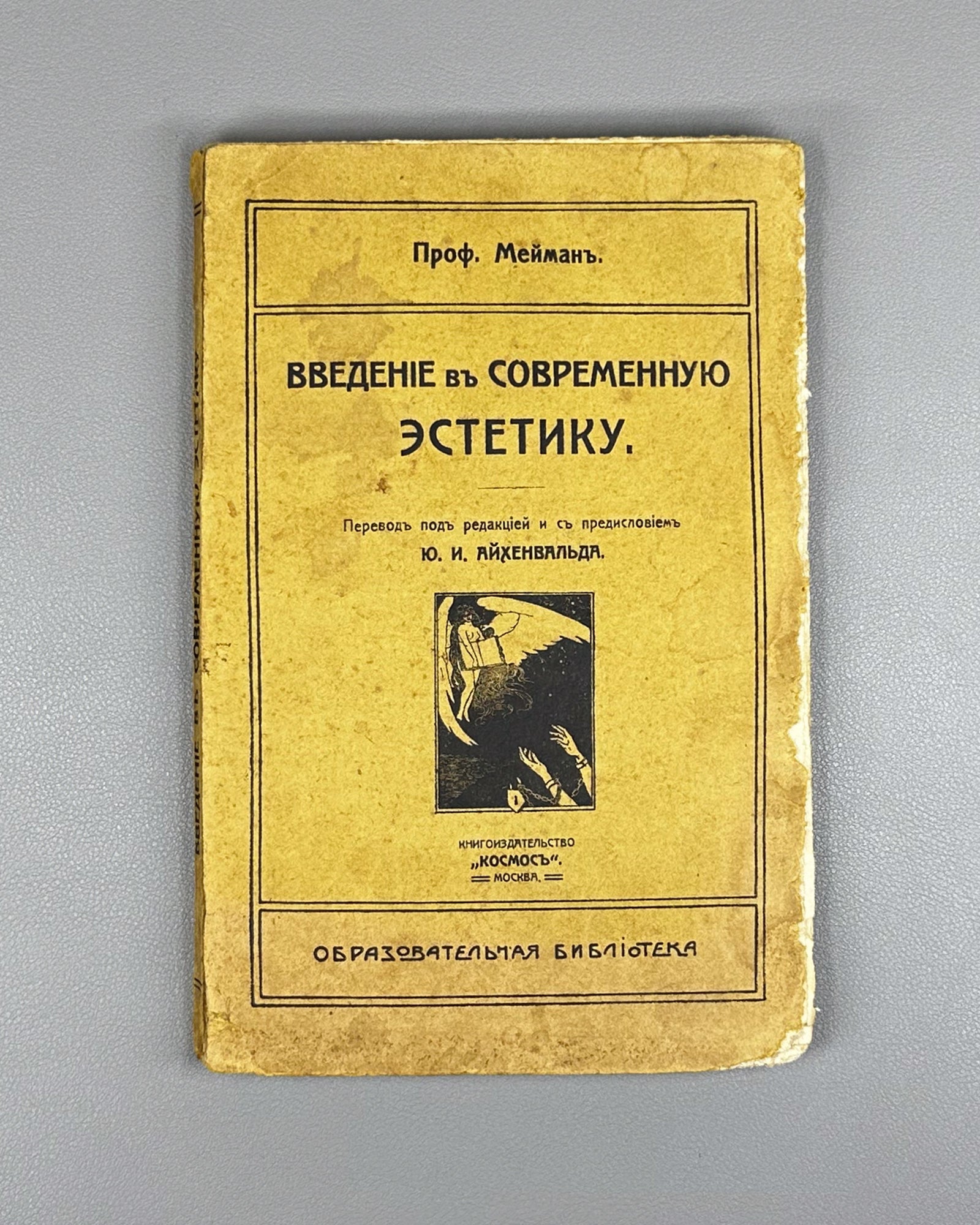 Meumann, E. Introduction to Contemporary Aesthetics (Vvedenie v sovremennuyu estetiku), 1909. In Russian.