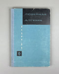 Hedley, George. Linear Algebra (for Economists) (Lineinaya algebra). 1966. In Russian.