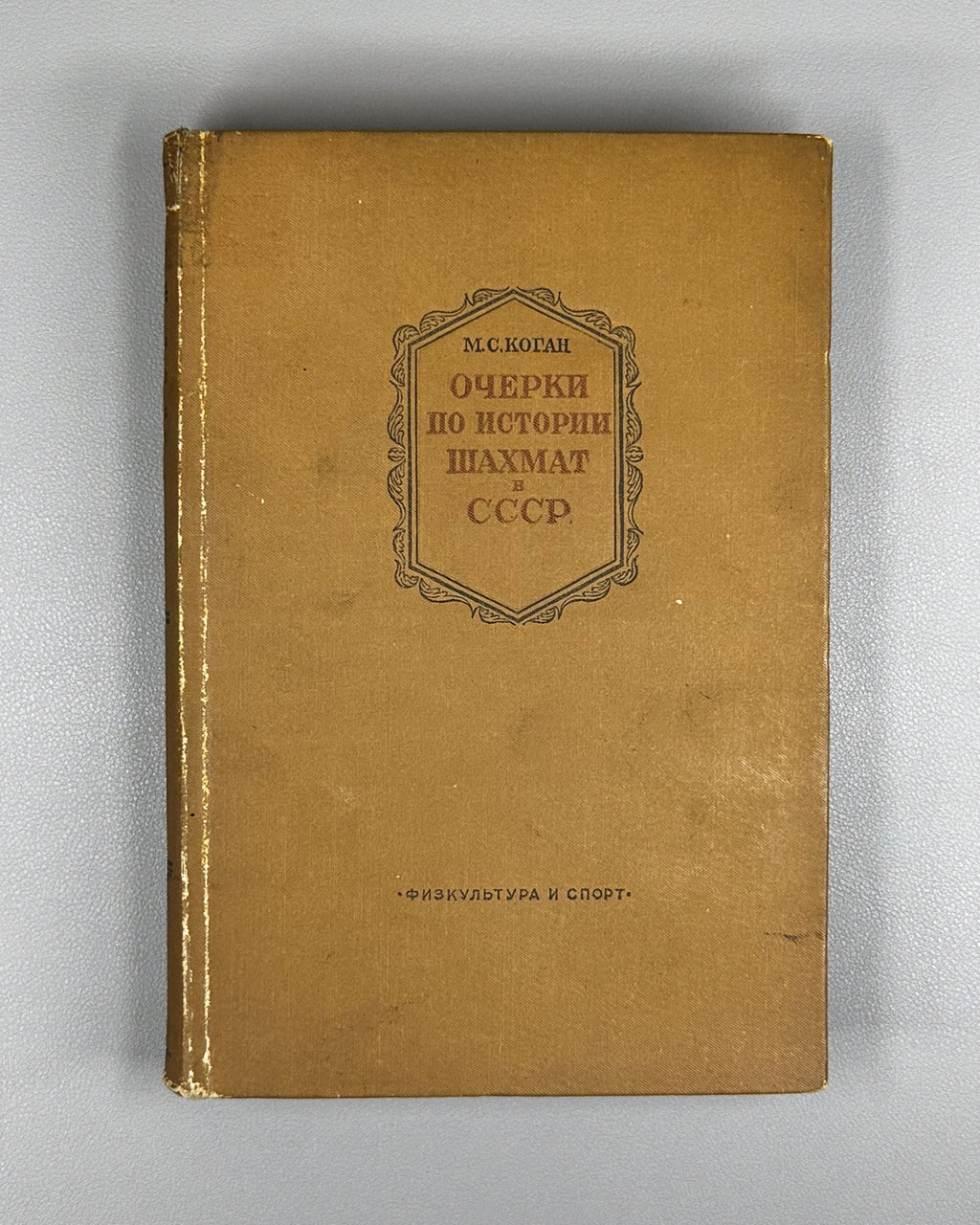 Kogan, M. S. Essays on the History of Chess in the USSR (Ocherki po istorii shakhmat v SSSR), 1938. In Russian.