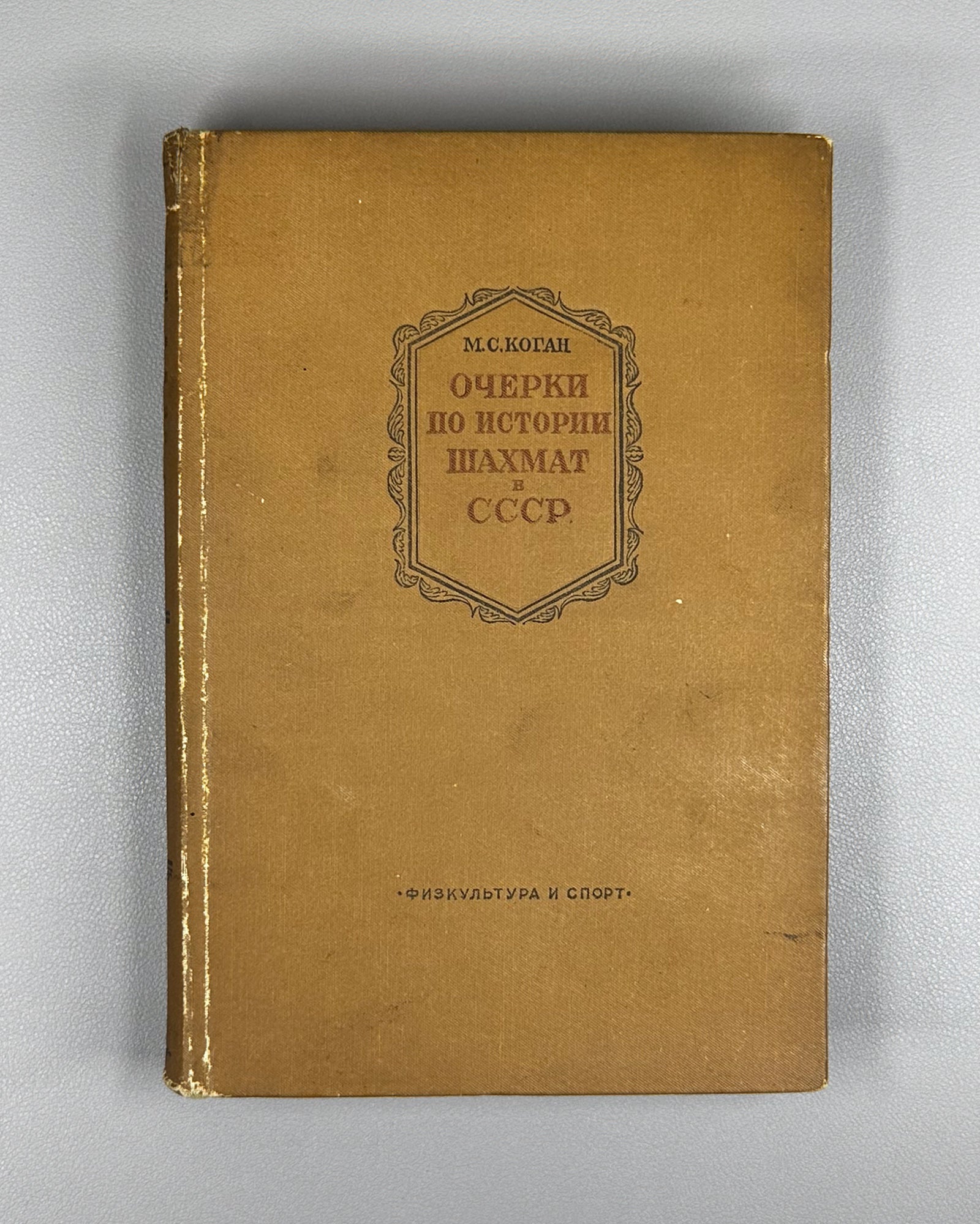 Kogan, M. S. Essays on the History of Chess in the USSR (Ocherki po istorii shakhmat v SSSR), 1938. In Russian.
