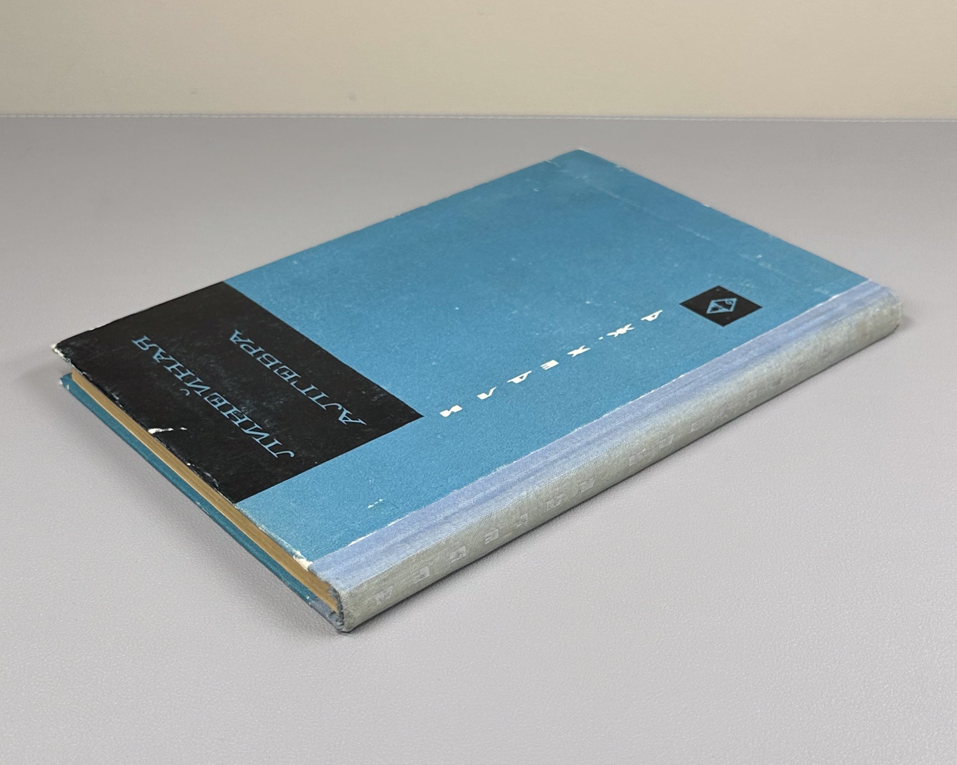 Hedley, George. Linear Algebra (for Economists) (Lineinaya algebra). 1966. In Russian.