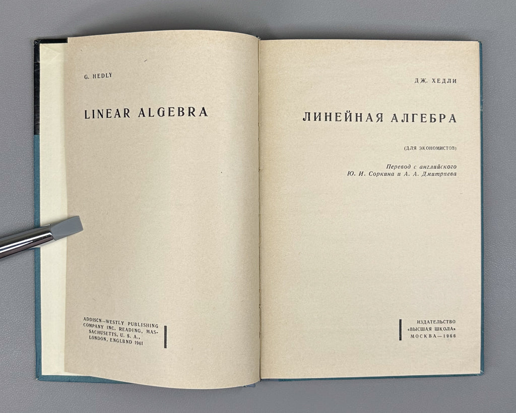 Hedley, George. Linear Algebra (for Economists) (Lineinaya algebra). 1966. In Russian.