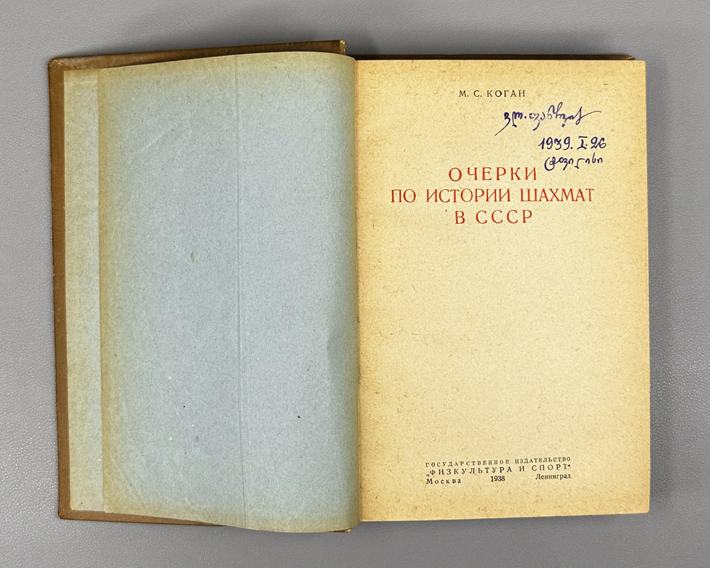 Kogan, M. S. Essays on the History of Chess in the USSR (Ocherki po istorii shakhmat v SSSR), 1938. In Russian.
