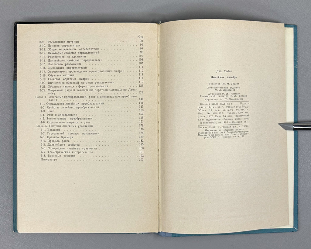 Hedley, George. Linear Algebra (for Economists) (Lineinaya algebra). 1966. In Russian.