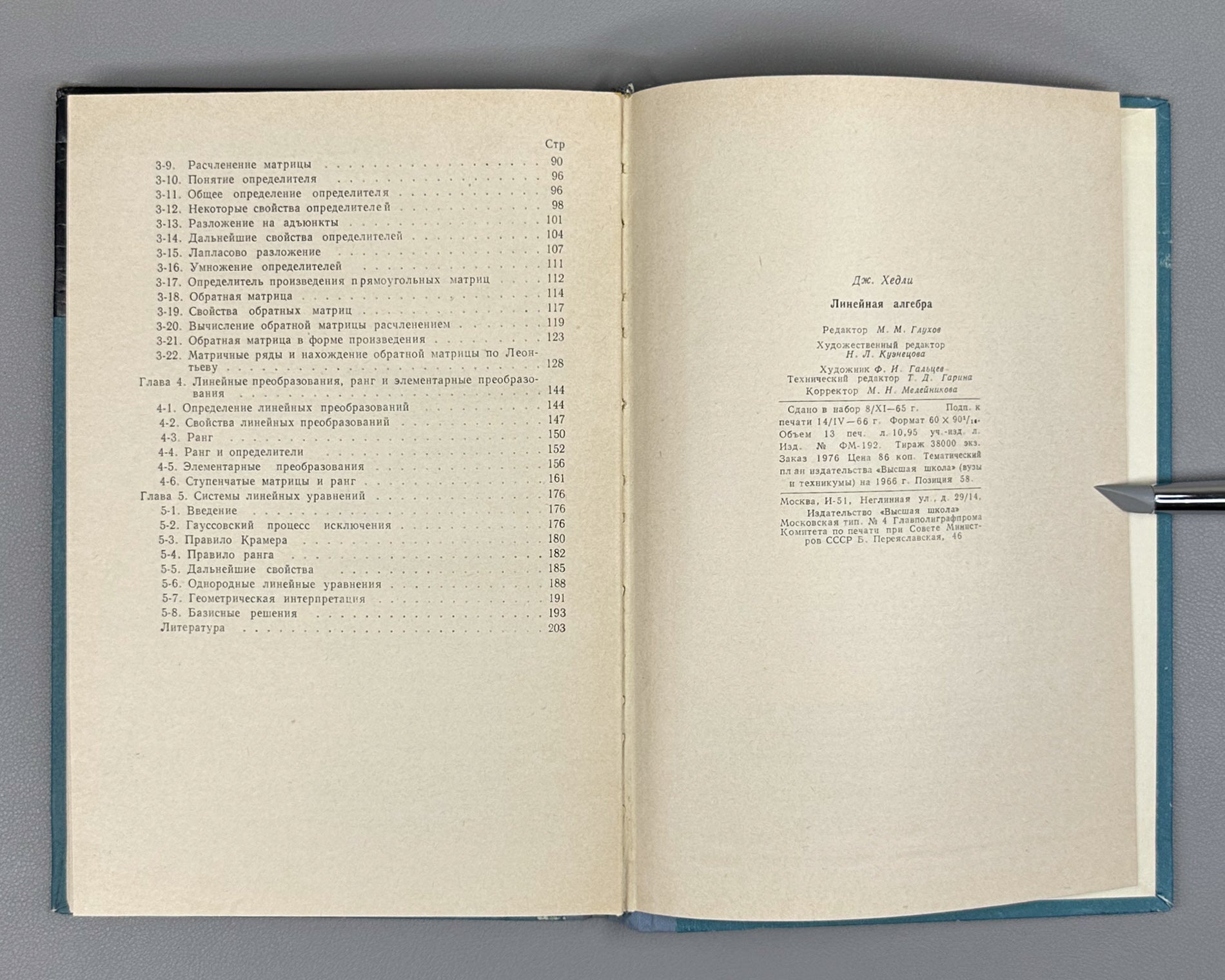 Hedley, George. Linear Algebra (for Economists) (Lineinaya algebra). 1966. In Russian.