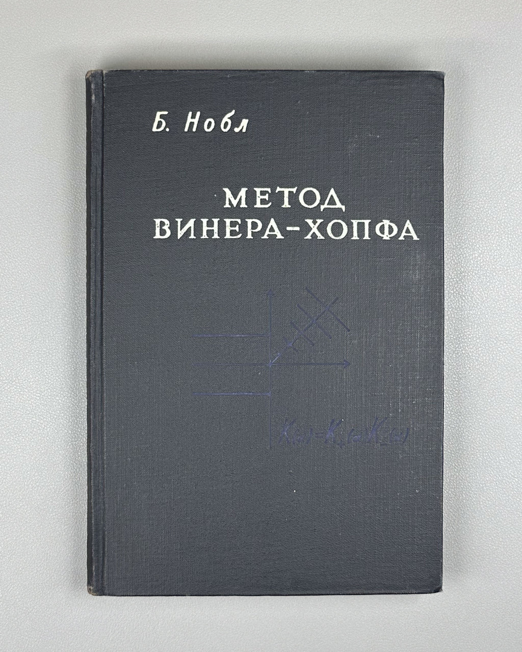 Noble, Ben. Methods Based on the Wiener-Hopf Technique for the Solution of Partial Differential Equations (Primenenie metoda Winera-Khopfa) First Russian edition, 1962.