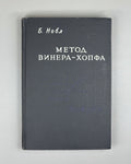 Noble, Ben. Methods Based on the Wiener-Hopf Technique for the Solution of Partial Differential Equations (Primenenie metoda Winera-Khopfa) First Russian edition, 1962.