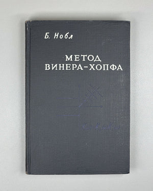 Noble, Ben. Methods Based on the Wiener-Hopf Technique for the Solution of Partial Differential Equations (Primenenie metoda Winera-Khopfa) First Russian edition, 1962.