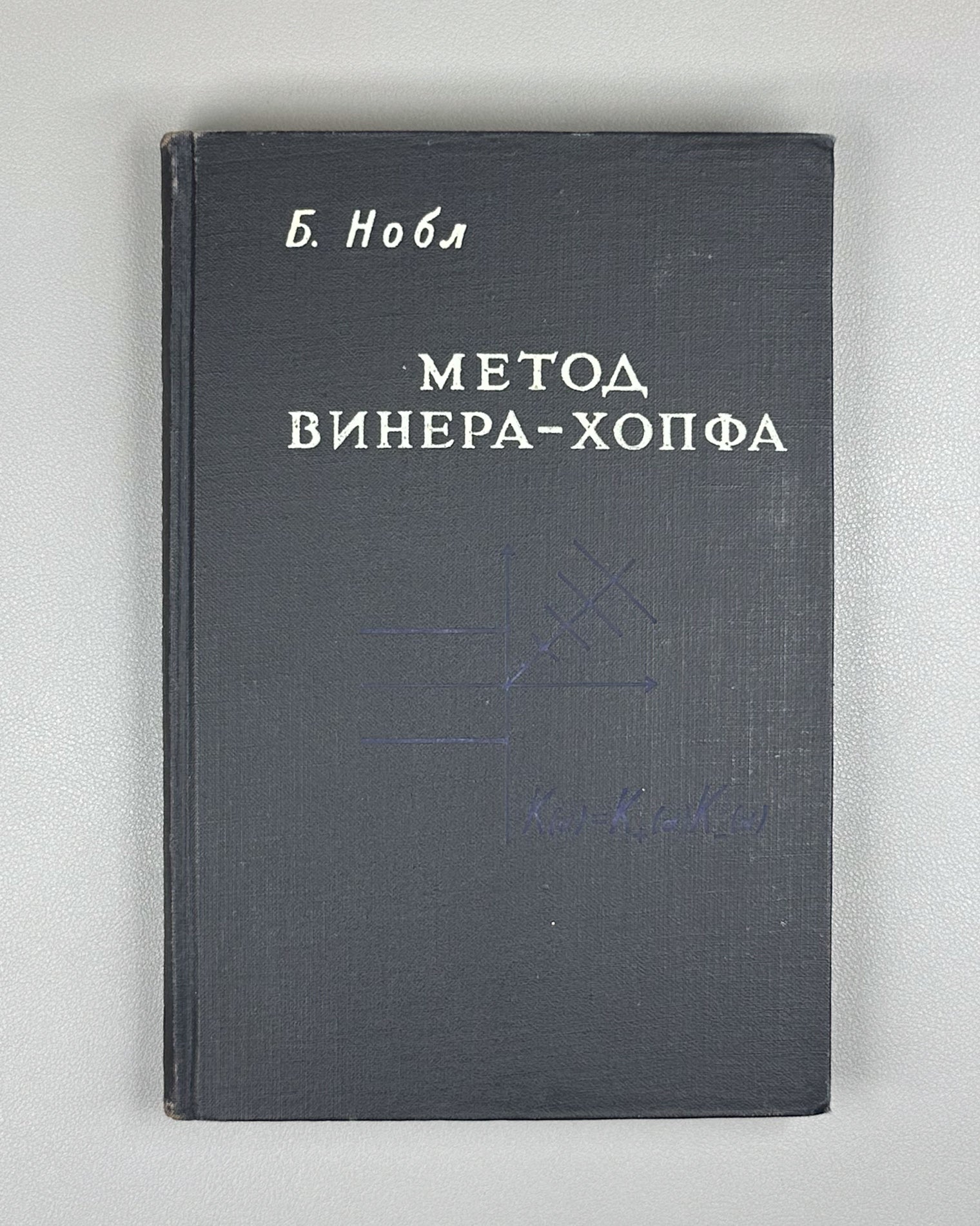 Noble, Ben. Methods Based on the Wiener-Hopf Technique for the Solution of Partial Differential Equations (Primenenie metoda Winera-Khopfa) First Russian edition, 1962.