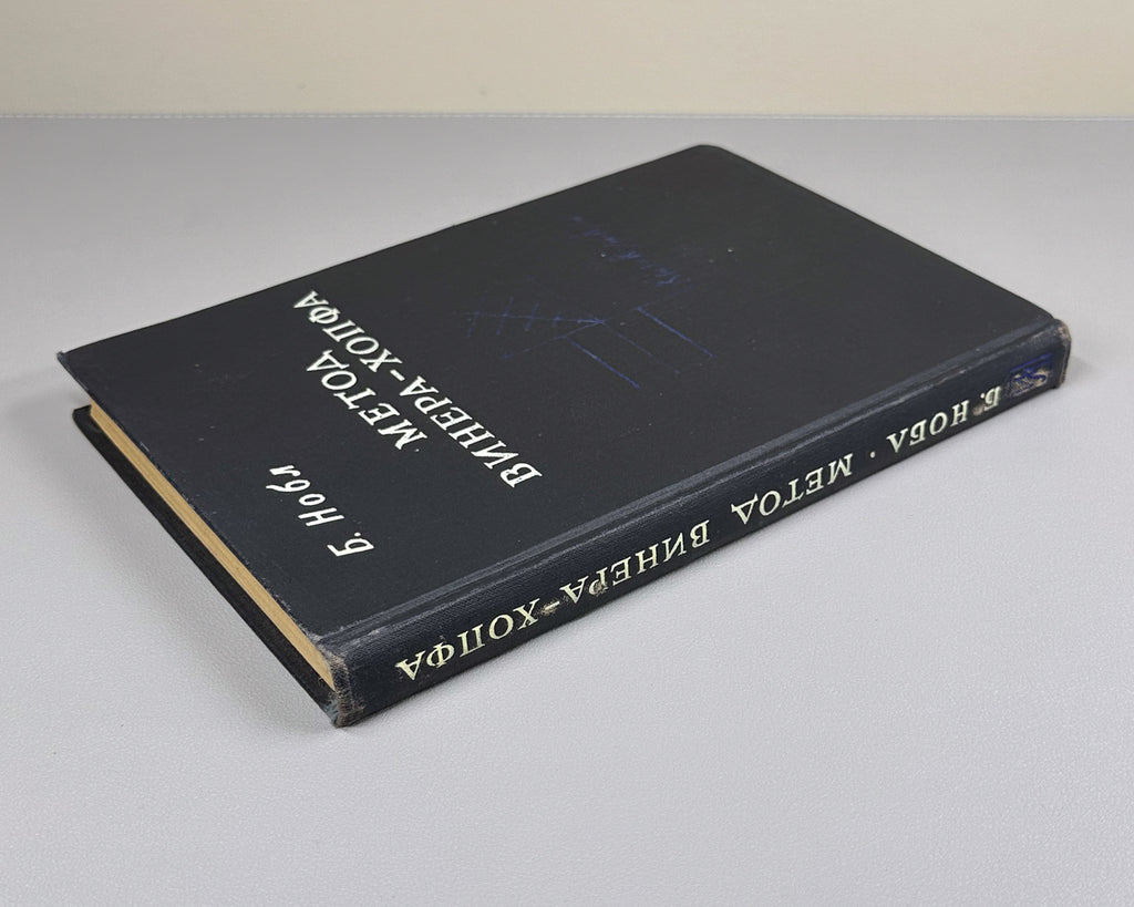 Noble, Ben. Methods Based on the Wiener-Hopf Technique for the Solution of Partial Differential Equations (Primenenie metoda Winera-Khopfa) First Russian edition, 1962.