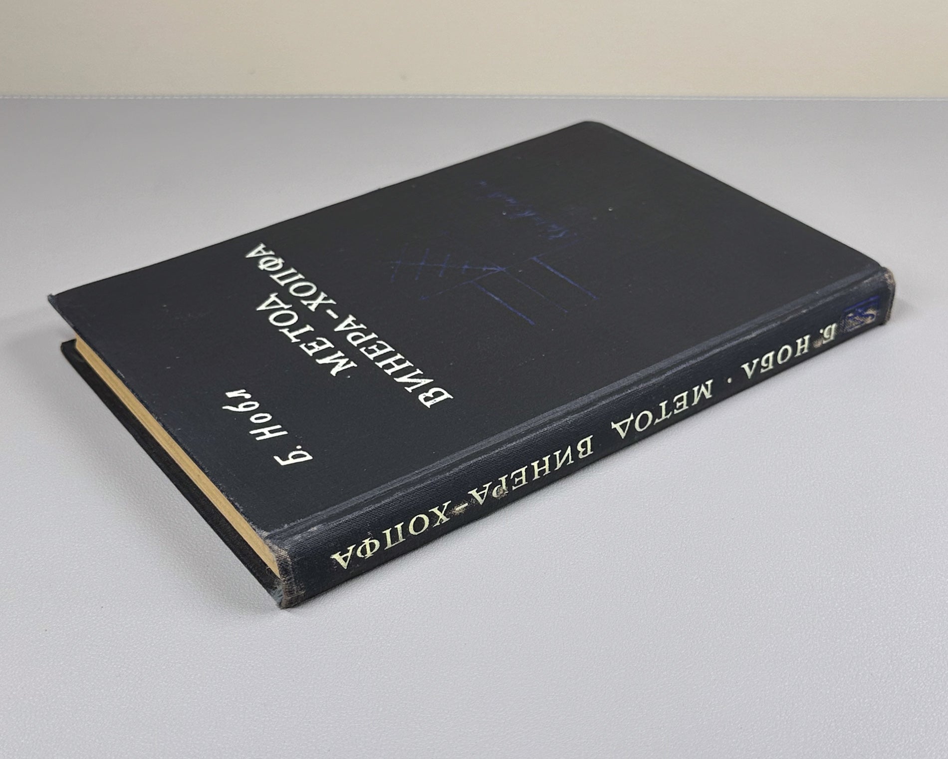 Noble, Ben. Methods Based on the Wiener-Hopf Technique for the Solution of Partial Differential Equations (Primenenie metoda Winera-Khopfa) First Russian edition, 1962.