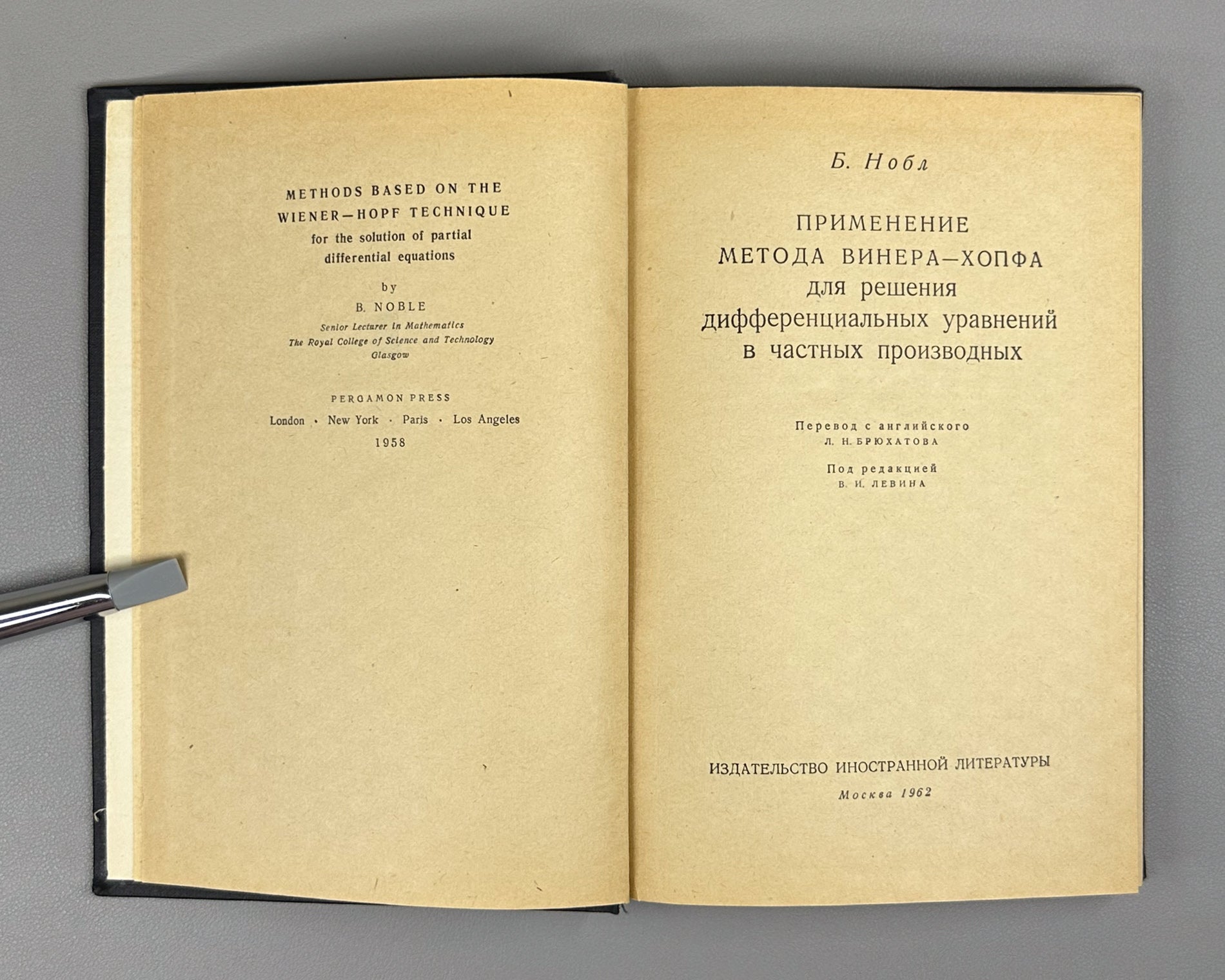 Noble, Ben. Methods Based on the Wiener-Hopf Technique for the Solution of Partial Differential Equations (Primenenie metoda Winera-Khopfa) First Russian edition, 1962.