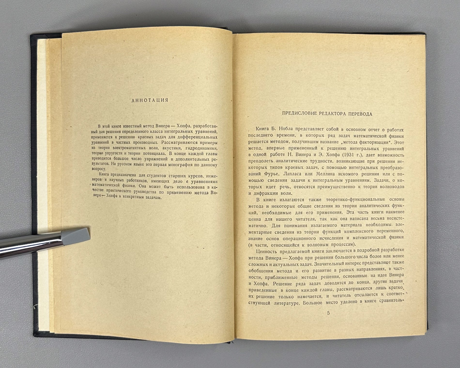 Noble, Ben. Methods Based on the Wiener-Hopf Technique for the Solution of Partial Differential Equations (Primenenie metoda Winera-Khopfa) First Russian edition, 1962.