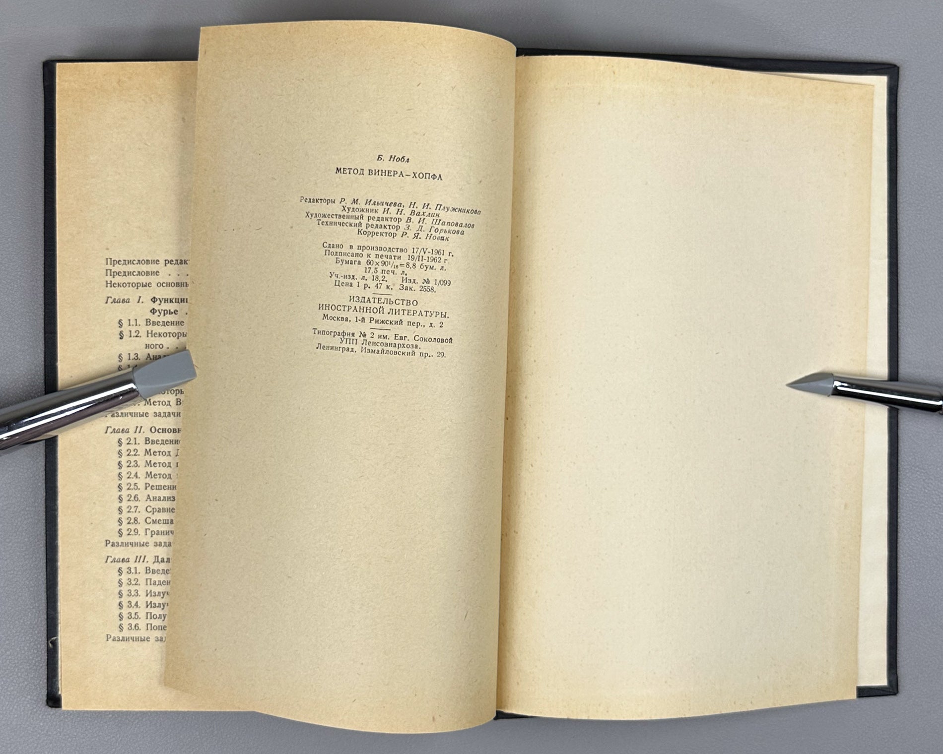 Noble, Ben. Methods Based on the Wiener-Hopf Technique for the Solution of Partial Differential Equations (Primenenie metoda Winera-Khopfa) First Russian edition, 1962.