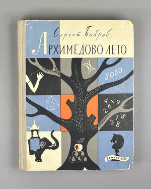 Bobrov, Sergei. Archimedes' Summer, or The Story of the Fellowship of Young Mathematicians (Arkhimedovo leto). Book One. First edition. Designed by Yuri Kiselev, 1959. In Russian.