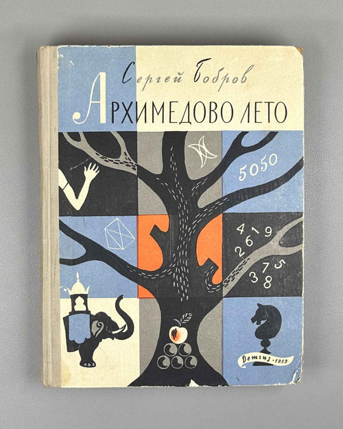 Bobrov, Sergei. Archimedes' Summer, or The Story of the Fellowship of Young Mathematicians (Arkhimedovo leto). Book One. First edition. Designed by Yuri Kiselev, 1959. In Russian.