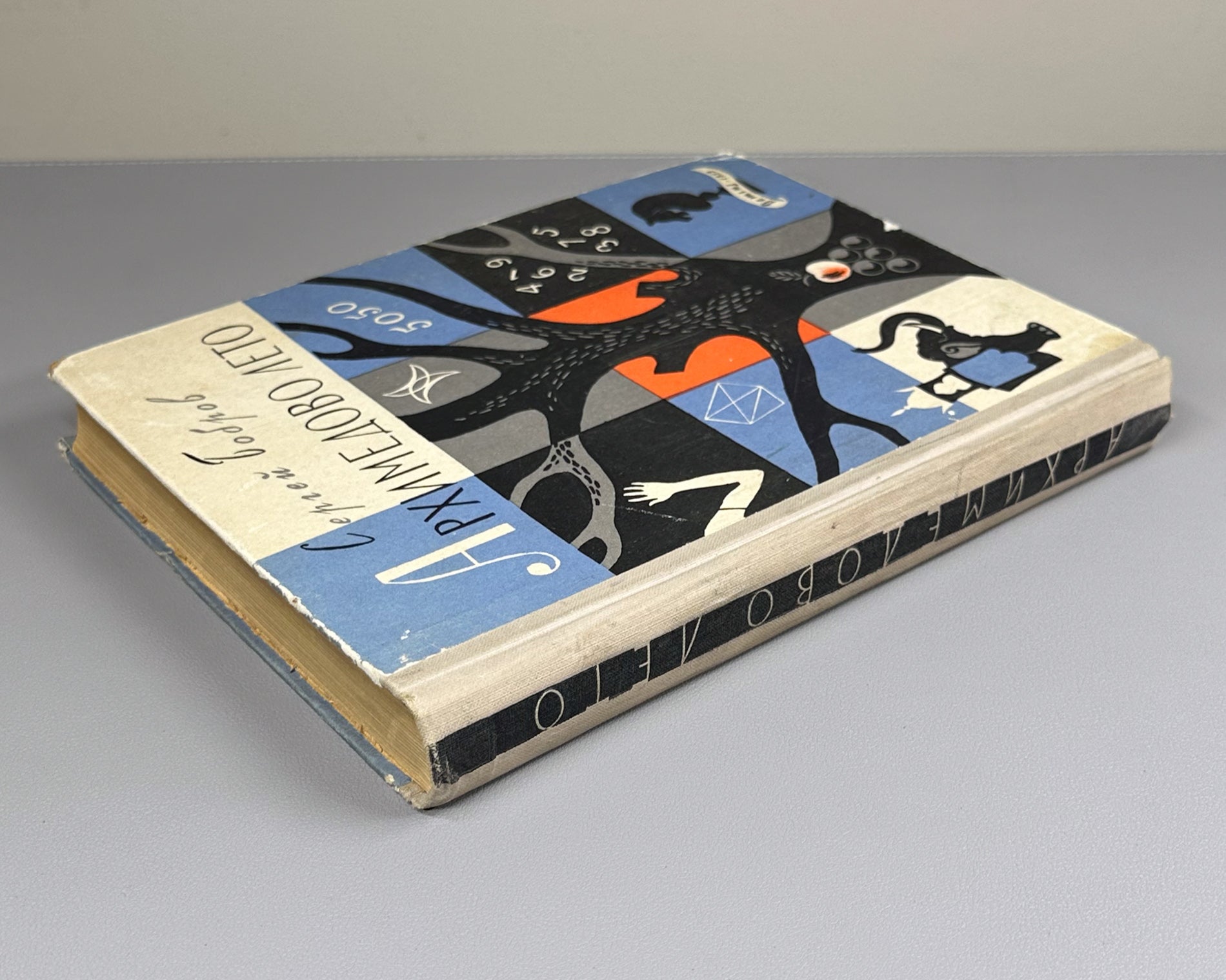 Bobrov, Sergei. Archimedes' Summer, or The Story of the Fellowship of Young Mathematicians (Arkhimedovo leto). Book One. First edition. Designed by Yuri Kiselev, 1959. In Russian.