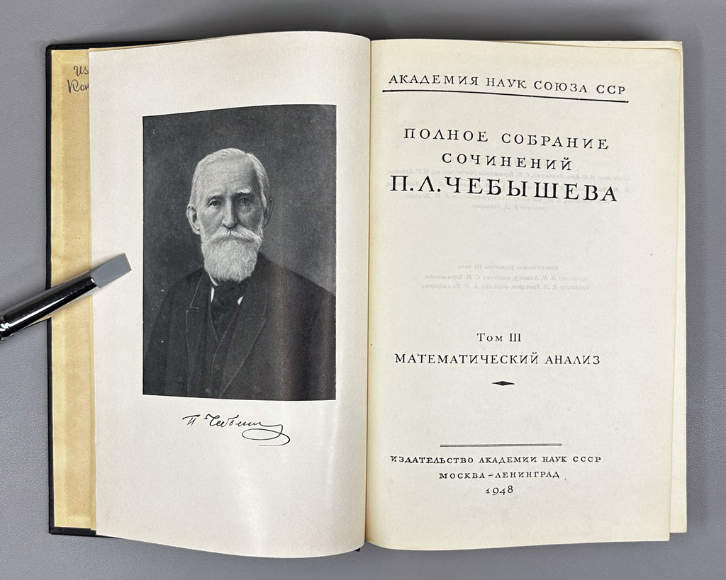Chebyshev, P. L. Complete Works of P. L. Chebyshev (Polnoe sobranie sochineniy P. L. Chebysheva). Volumes II and III: Mathematical Analysis, 1947–1948. In Russian.