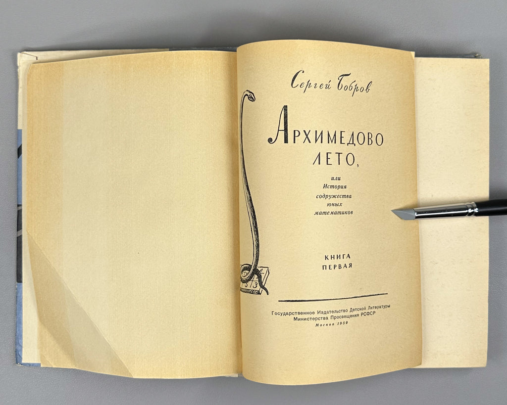 Bobrov, Sergei. Archimedes' Summer, or The Story of the Fellowship of Young Mathematicians (Arkhimedovo leto). Book One. First edition. Designed by Yuri Kiselev, 1959. In Russian.