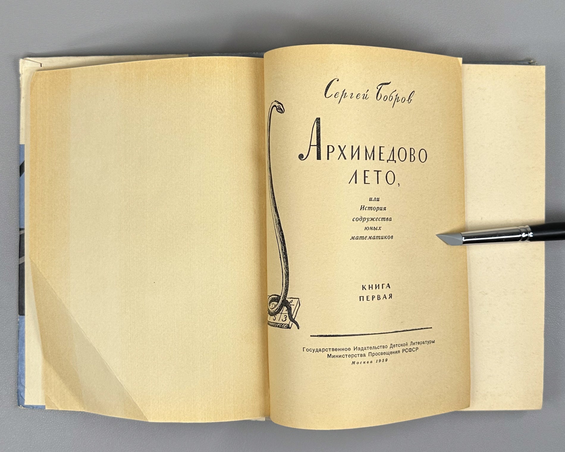 Bobrov, Sergei. Archimedes' Summer, or The Story of the Fellowship of Young Mathematicians (Arkhimedovo leto). Book One. First edition. Designed by Yuri Kiselev, 1959. In Russian.
