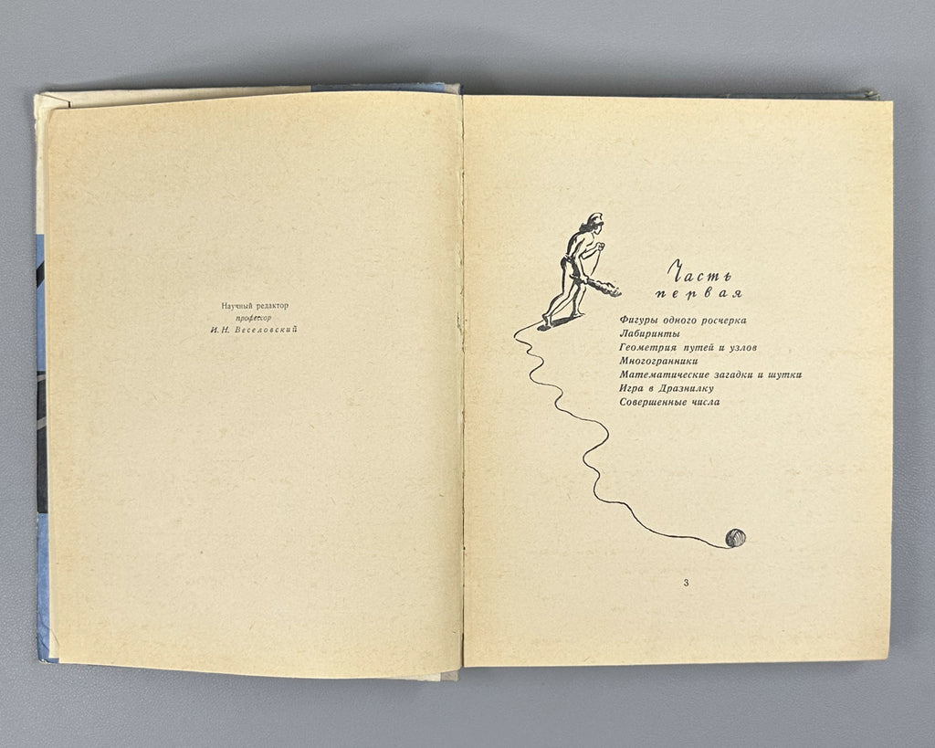 Bobrov, Sergei. Archimedes' Summer, or The Story of the Fellowship of Young Mathematicians (Arkhimedovo leto). Book One. First edition. Designed by Yuri Kiselev, 1959. In Russian.