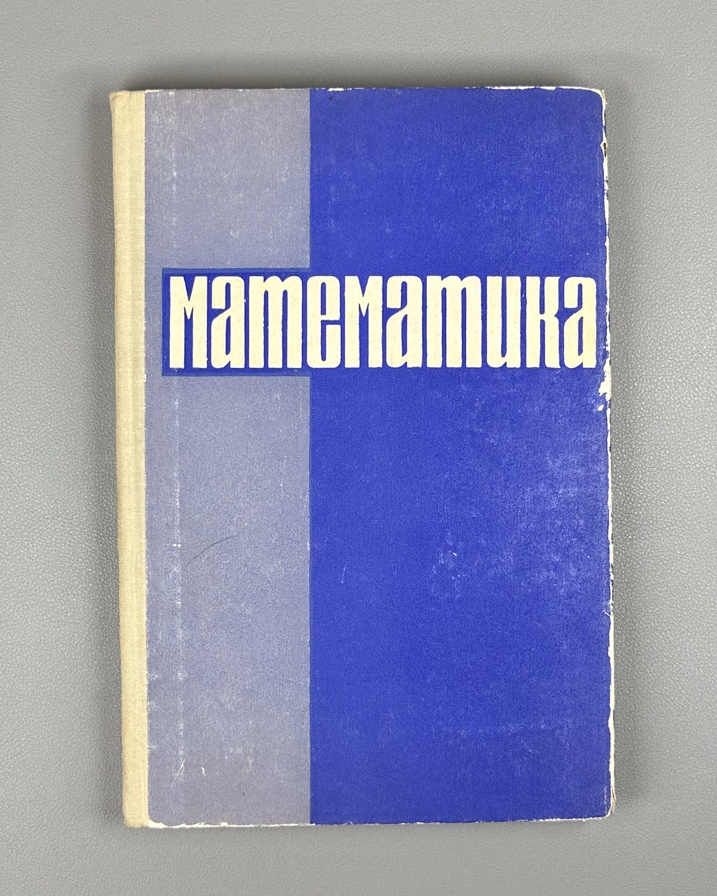 Skanavi, Zaitsev. Mathematics (Matematika). First edition, 1966. In Russian.