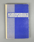 Skanavi, Zaitsev. Mathematics (Matematika). First edition, 1966. In Russian.