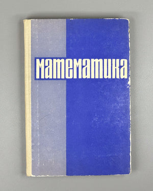 Skanavi, Zaitsev. Mathematics (Matematika). First edition, 1966. In Russian.
