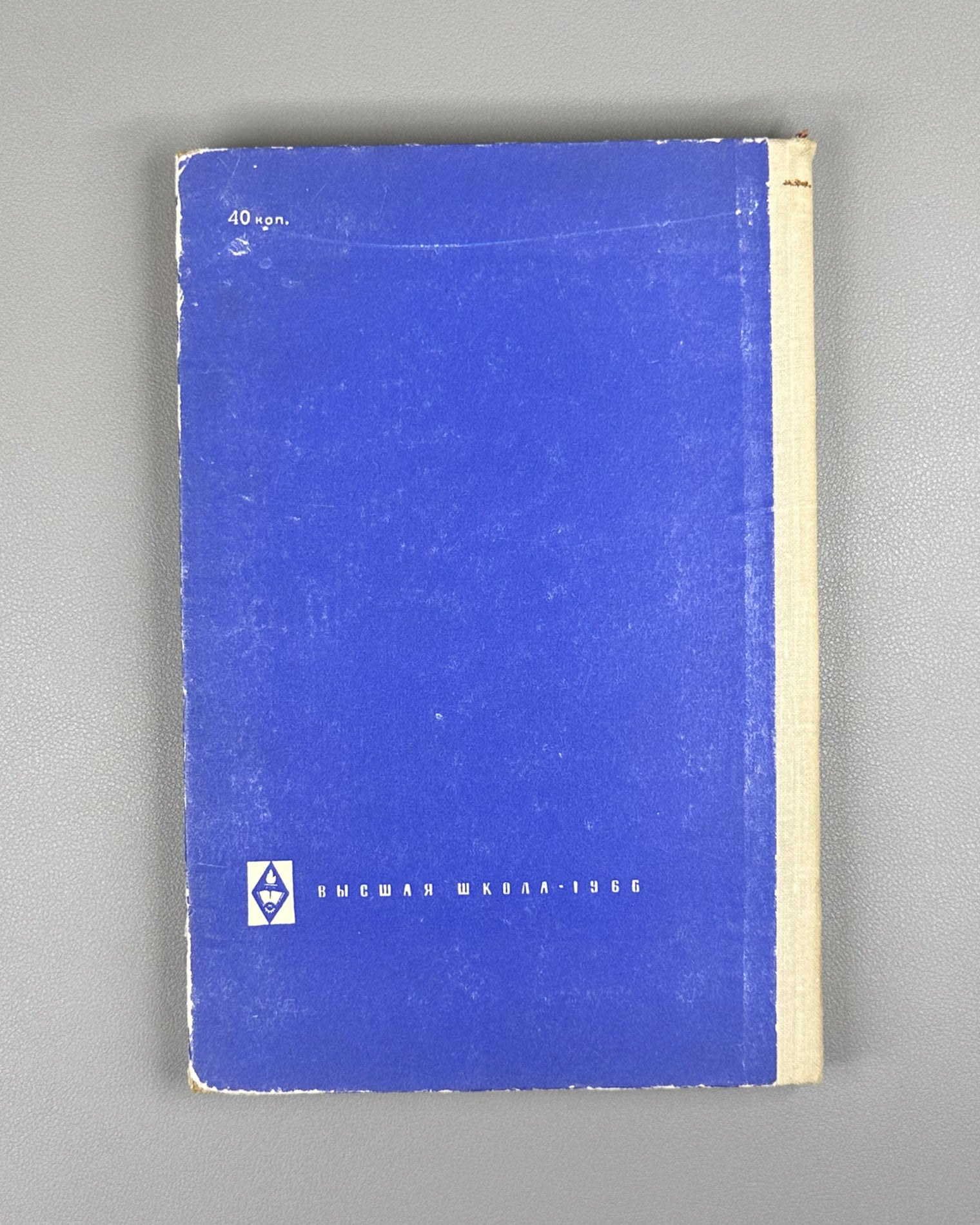 Skanavi, Zaitsev. Mathematics (Matematika). First edition, 1966. In Russian.