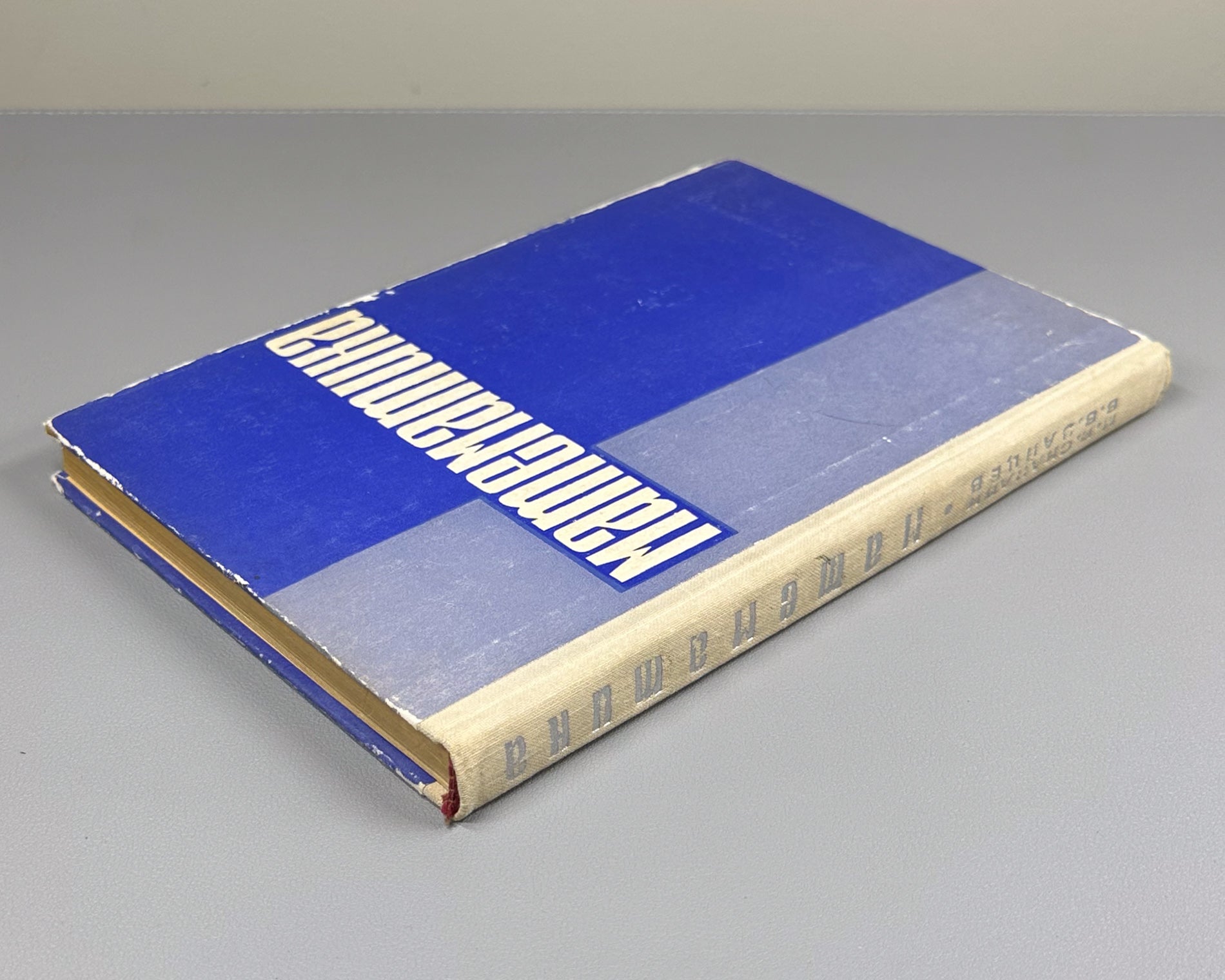 Skanavi, Zaitsev. Mathematics (Matematika). First edition, 1966. In Russian.