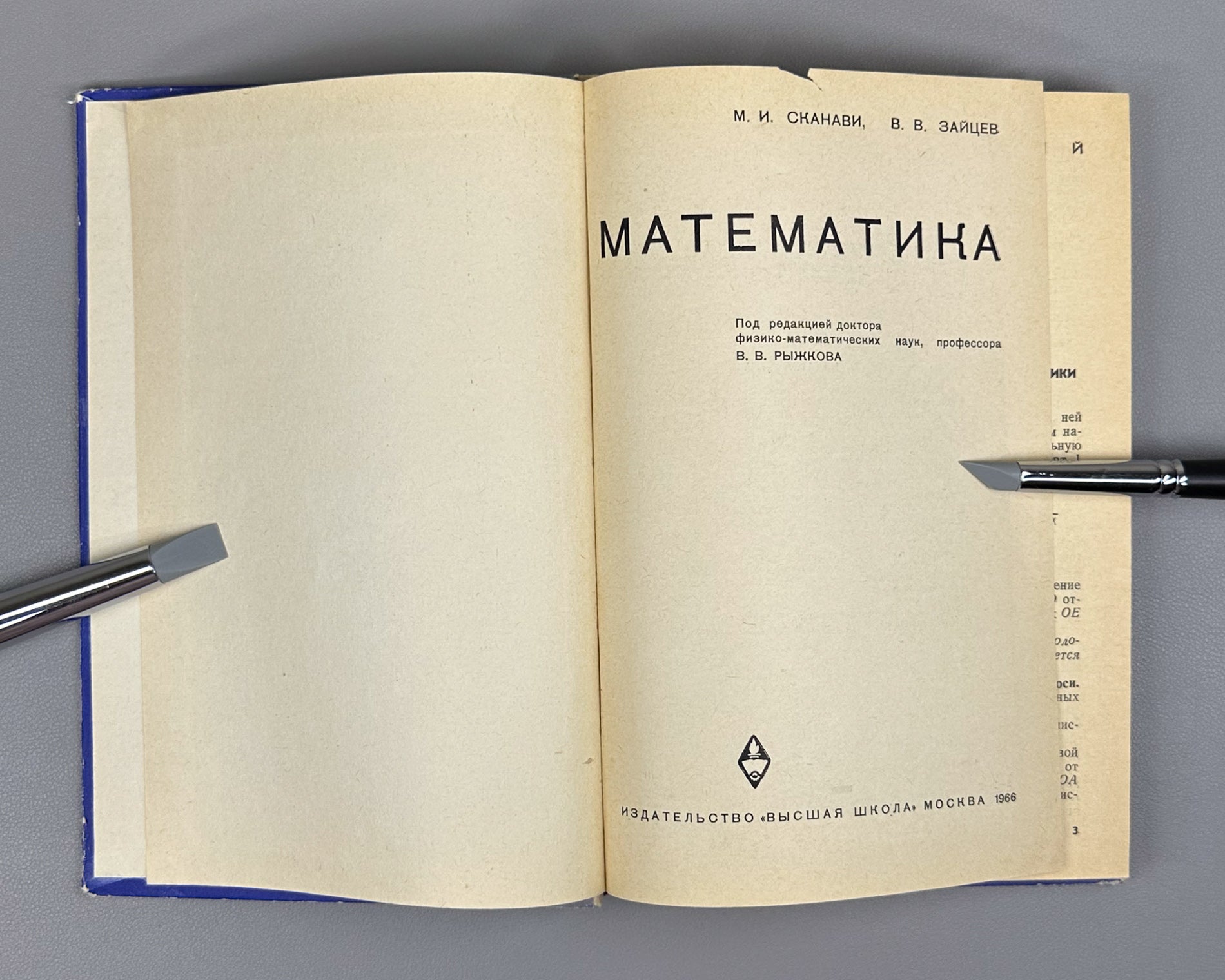Skanavi, Zaitsev. Mathematics (Matematika). First edition, 1966. In Russian.