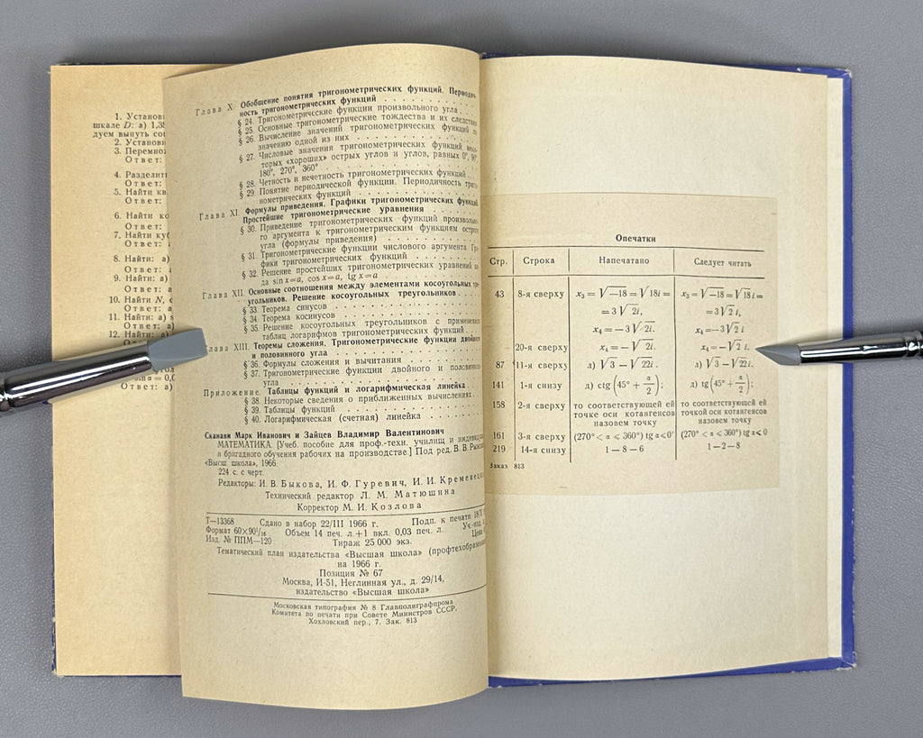 Skanavi, Zaitsev. Mathematics (Matematika). First edition, 1966. In Russian.