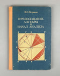 Petrakov, I. Teaching Algebra and the Elements of Calculus (Prepodavanie algebry i nachal analiza). 1979. In Russian.