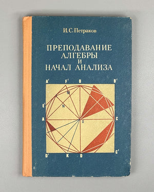 Petrakov, I. Teaching Algebra and the Elements of Calculus (Prepodavanie algebry i nachal analiza). 1979. In Russian.