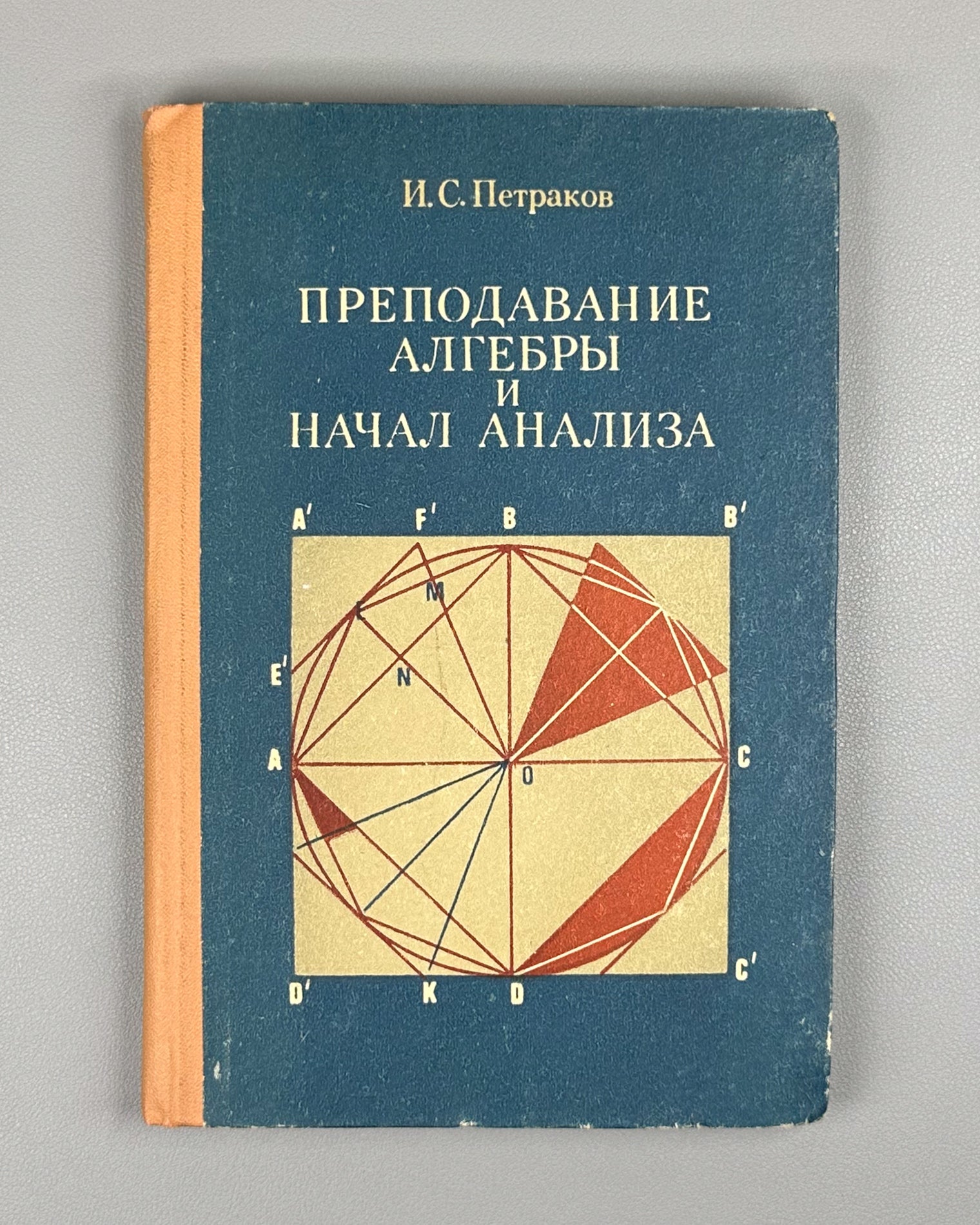 Petrakov, I. Teaching Algebra and the Elements of Calculus (Prepodavanie algebry i nachal analiza). 1979. In Russian.