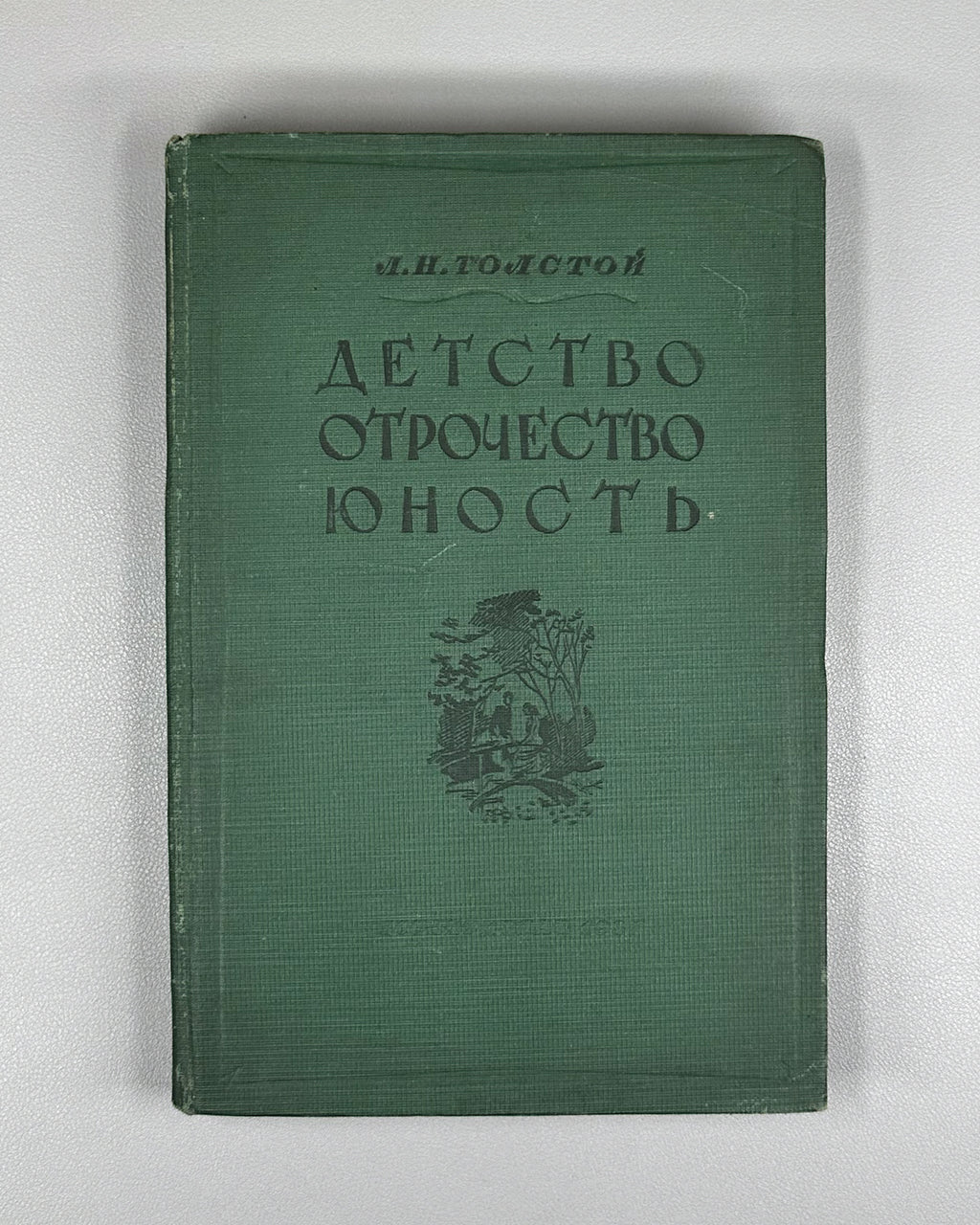 Tolstoy, L. N. Childhood, Boyhood, Youth (Detstvo. Otrochestvo. Yunost'). Designed by A. Shcherbakov, 1937. In Russian.