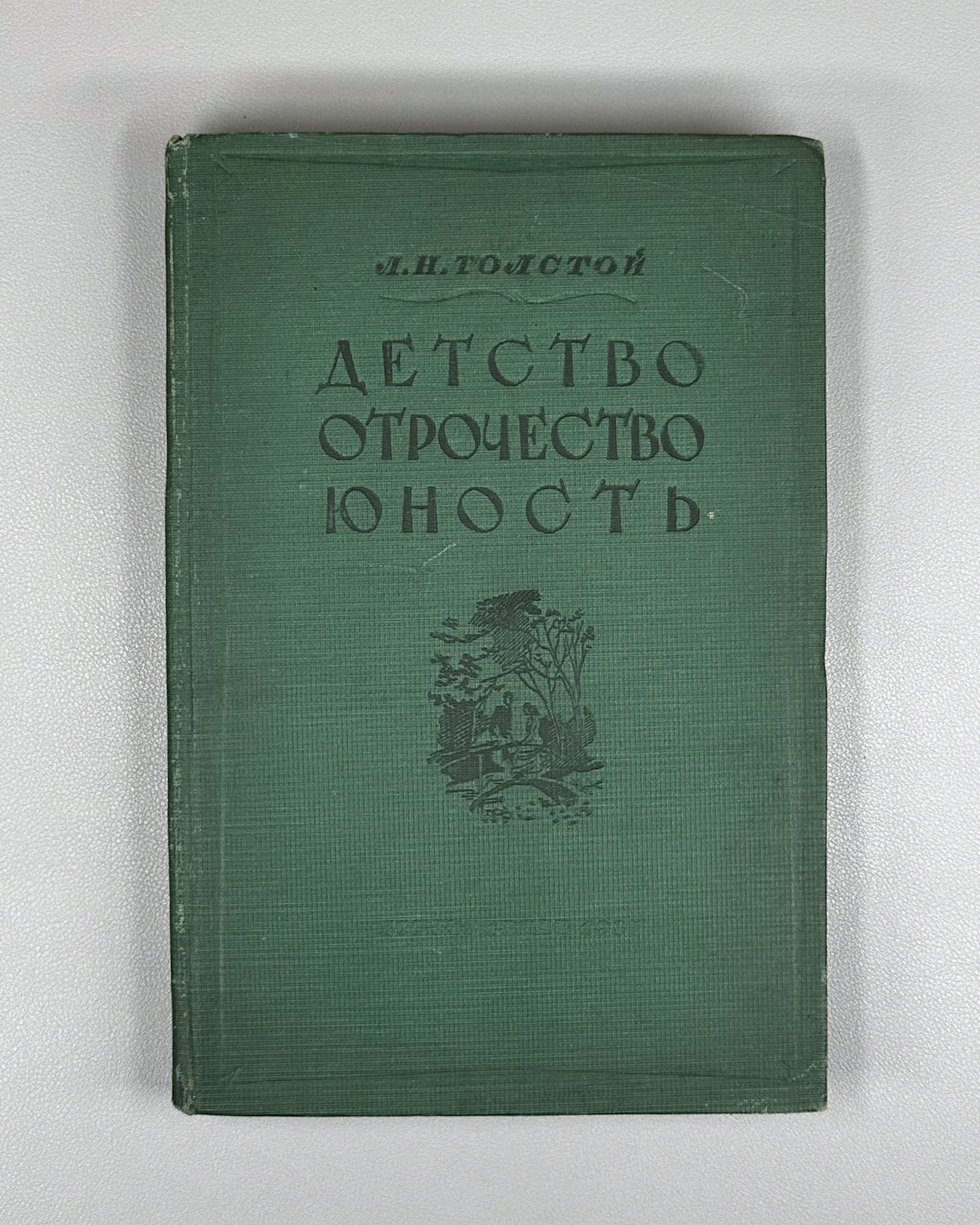 Tolstoy, L. N. Childhood, Boyhood, Youth (Detstvo. Otrochestvo. Yunost'). Designed by A. Shcherbakov, 1937. In Russian.