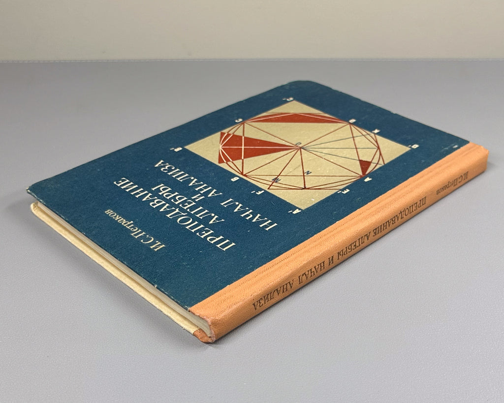 Petrakov, I. Teaching Algebra and the Elements of Calculus (Prepodavanie algebry i nachal analiza). 1979. In Russian.