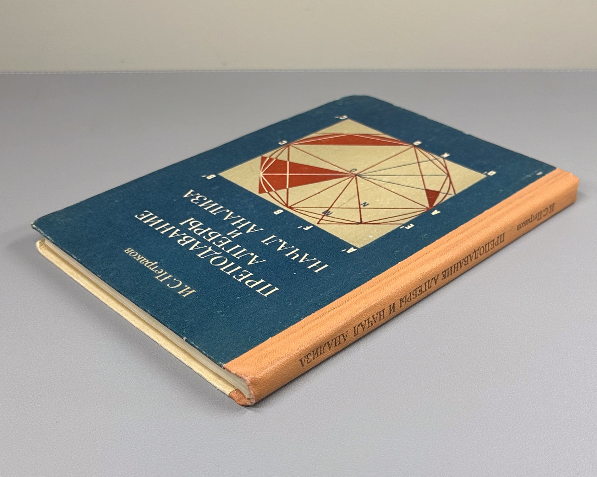 Petrakov, I. Teaching Algebra and the Elements of Calculus (Prepodavanie algebry i nachal analiza). 1979. In Russian.