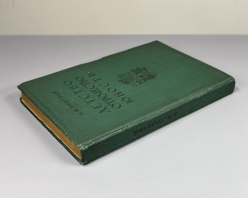 Tolstoy, L. N. Childhood, Boyhood, Youth (Detstvo. Otrochestvo. Yunost'). Designed by A. Shcherbakov, 1937. In Russian.