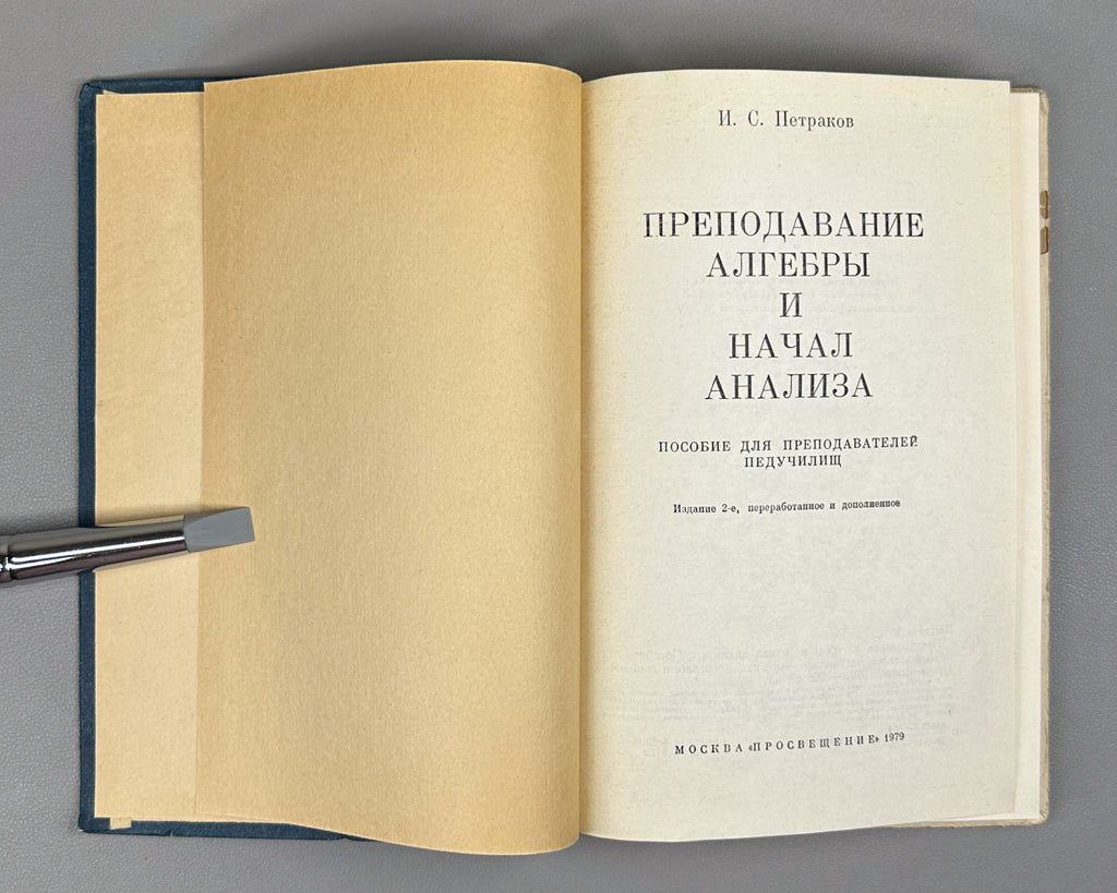Petrakov, I. Teaching Algebra and the Elements of Calculus (Prepodavanie algebry i nachal analiza). 1979. In Russian.
