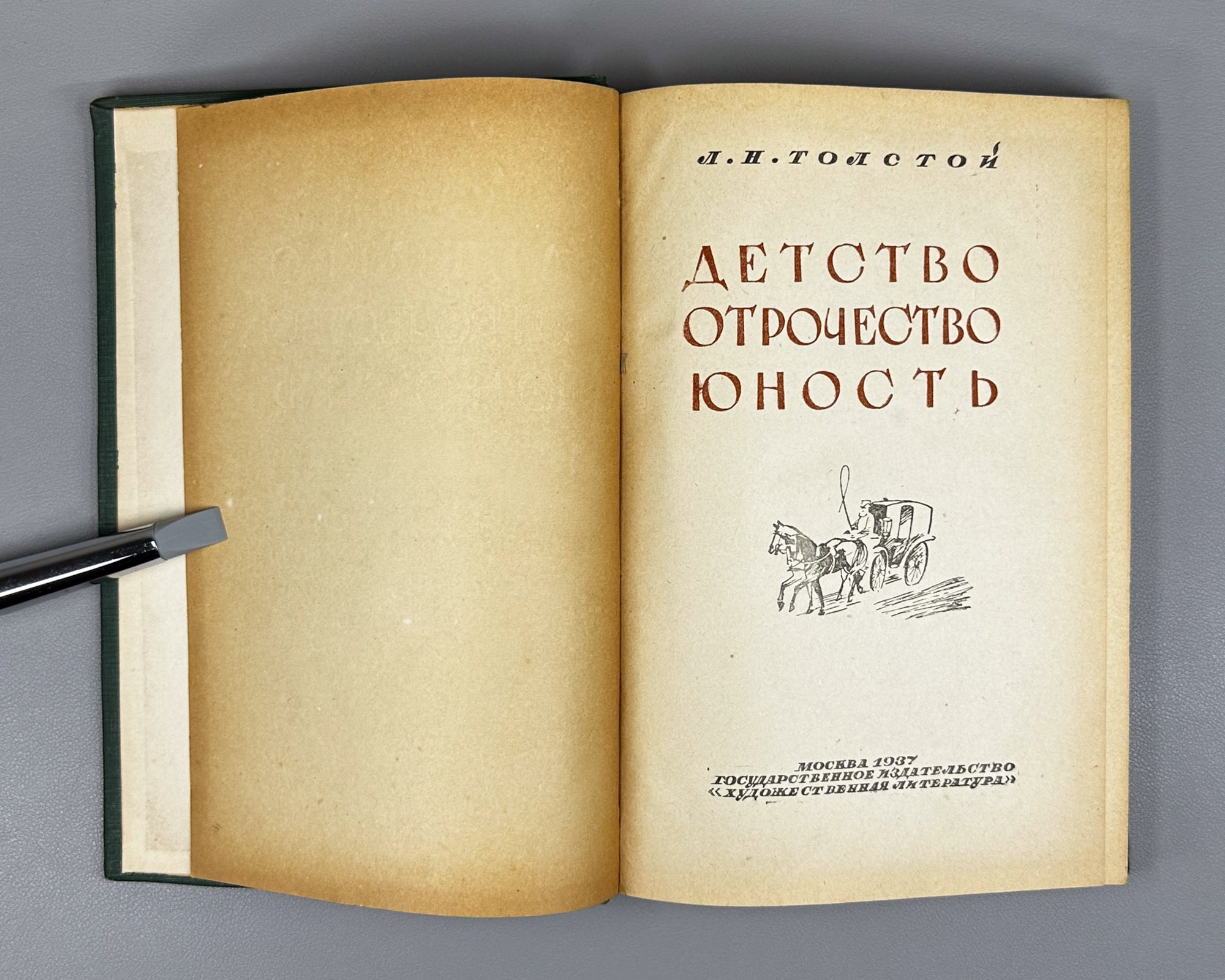 Tolstoy, L. N. Childhood, Boyhood, Youth (Detstvo. Otrochestvo. Yunost'). Designed by A. Shcherbakov, 1937. In Russian.