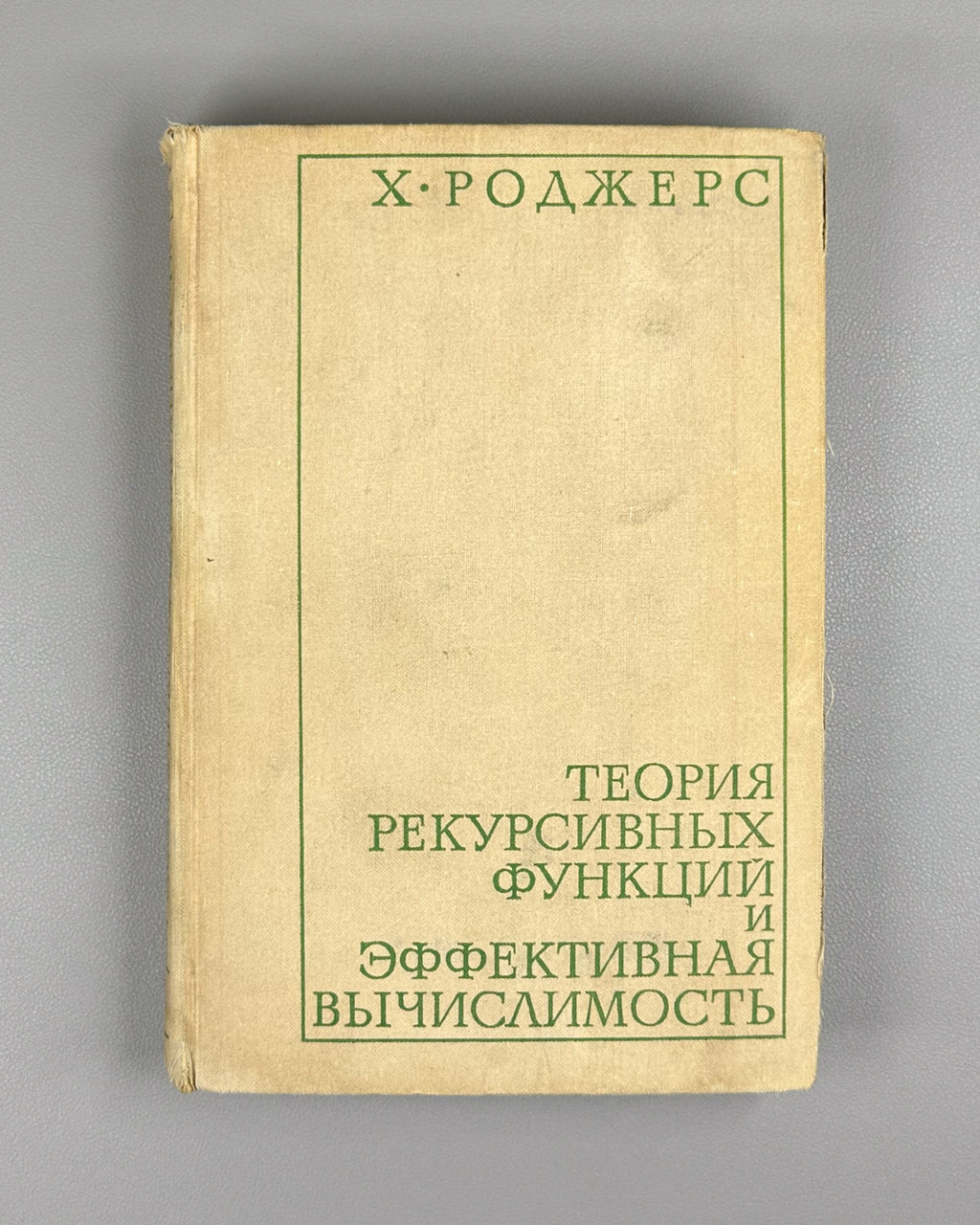 Rogers, Hartley, Jr. Theory of Recursive Functions and Effective Computability (Teoriya rekursivnykh funktsii i effektivnaya vychislimost'). 1972. First Russian edition.