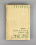 Rogers, Hartley, Jr. Theory of Recursive Functions and Effective Computability (Teoriya rekursivnykh funktsii i effektivnaya vychislimost'). 1972. First Russian edition.