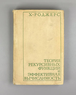 Rogers, Hartley, Jr. Theory of Recursive Functions and Effective Computability (Teoriya rekursivnykh funktsii i effektivnaya vychislimost'). 1972. First Russian edition.