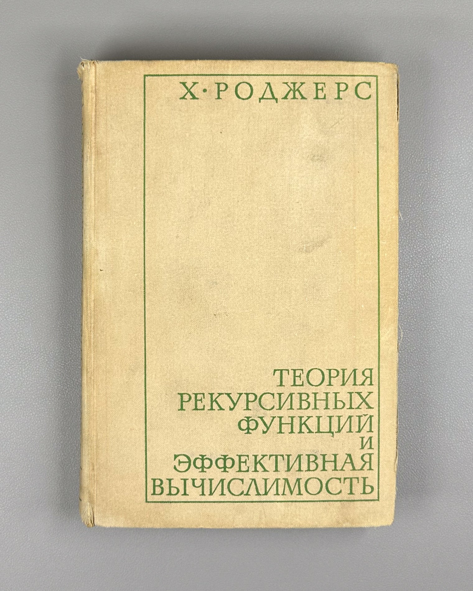 Rogers, Hartley, Jr. Theory of Recursive Functions and Effective Computability (Teoriya rekursivnykh funktsii i effektivnaya vychislimost'). 1972. First Russian edition.
