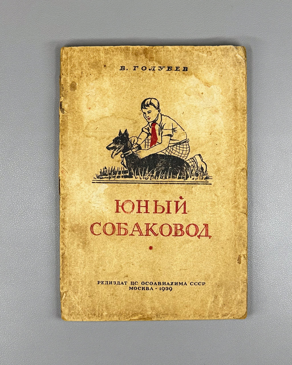Golubev, V. G. The Young Dog Handler (Yunyi sobakovod). Osoaviakhim USSR, 1939. First edition. In Russian.