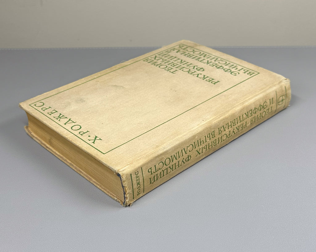 Rogers, Hartley, Jr. Theory of Recursive Functions and Effective Computability (Teoriya rekursivnykh funktsii i effektivnaya vychislimost'). 1972. First Russian edition.
