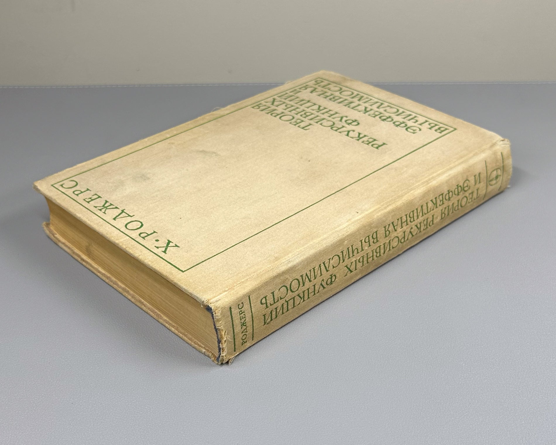 Rogers, Hartley, Jr. Theory of Recursive Functions and Effective Computability (Teoriya rekursivnykh funktsii i effektivnaya vychislimost'). 1972. First Russian edition.